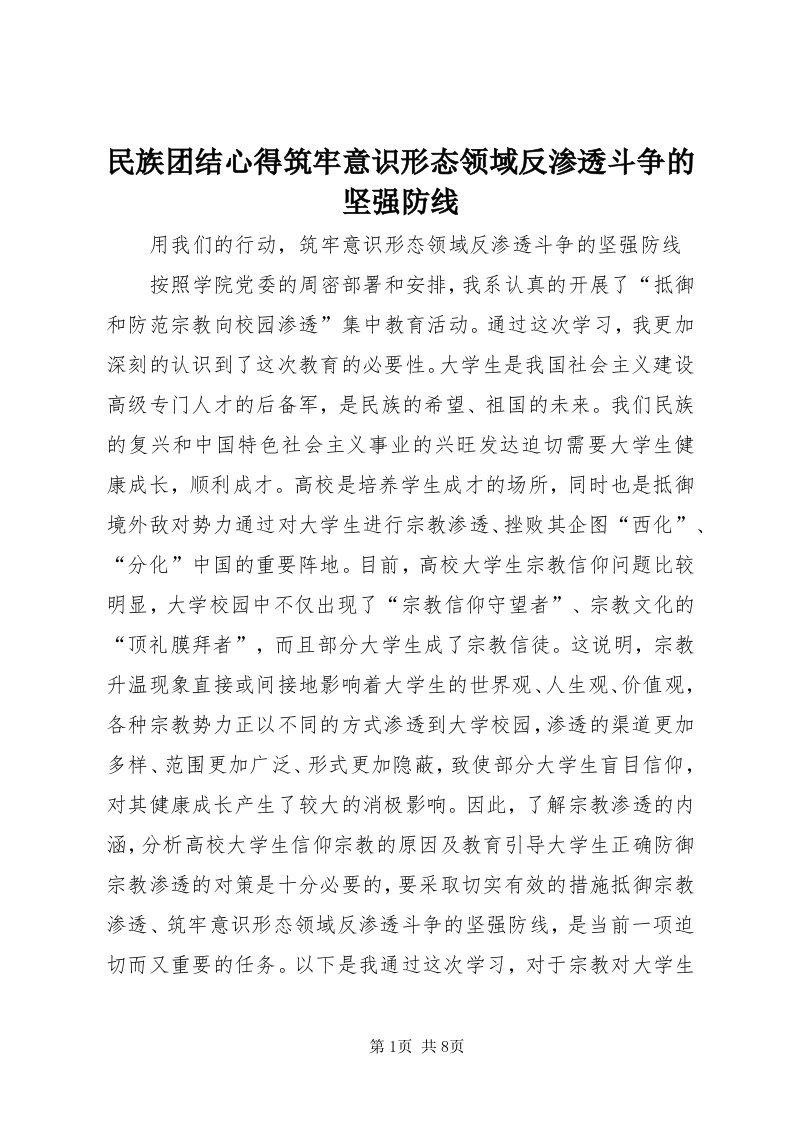 4民族团结心得筑牢意识形态领域反渗透斗争的坚强防线