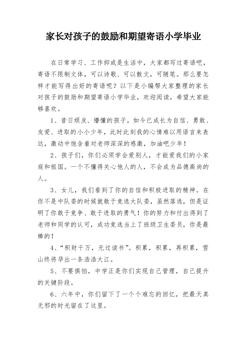 家长对孩子的鼓励和期望寄语小学毕业_1