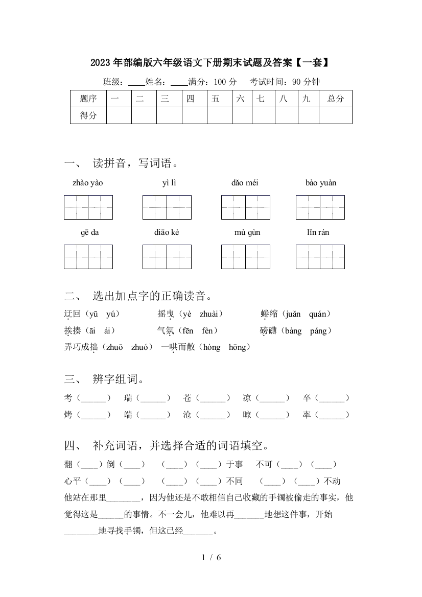 2023年部编版六年级语文下册期末试题及答案【一套】