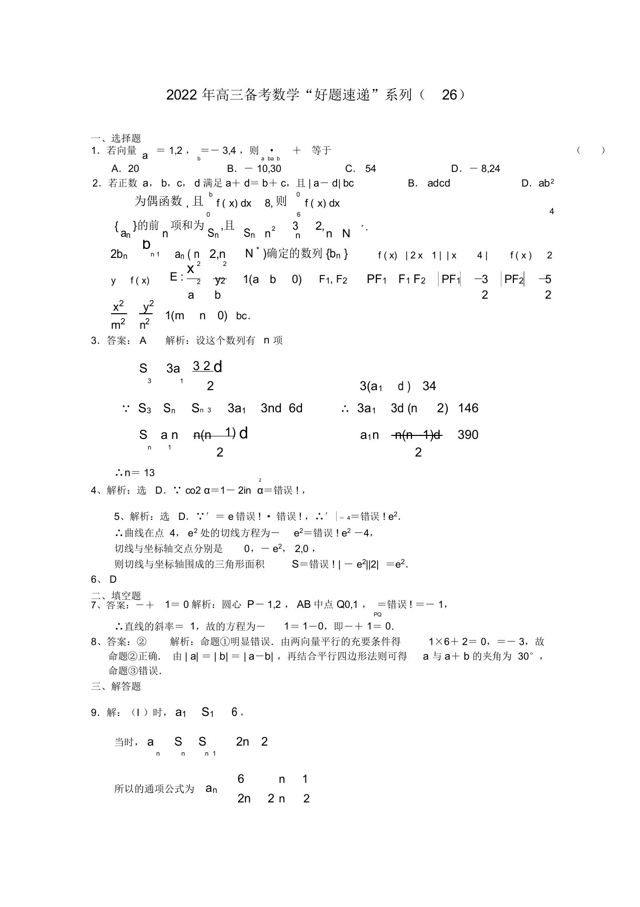 2022届高三数学备考好题速递”系列（26）