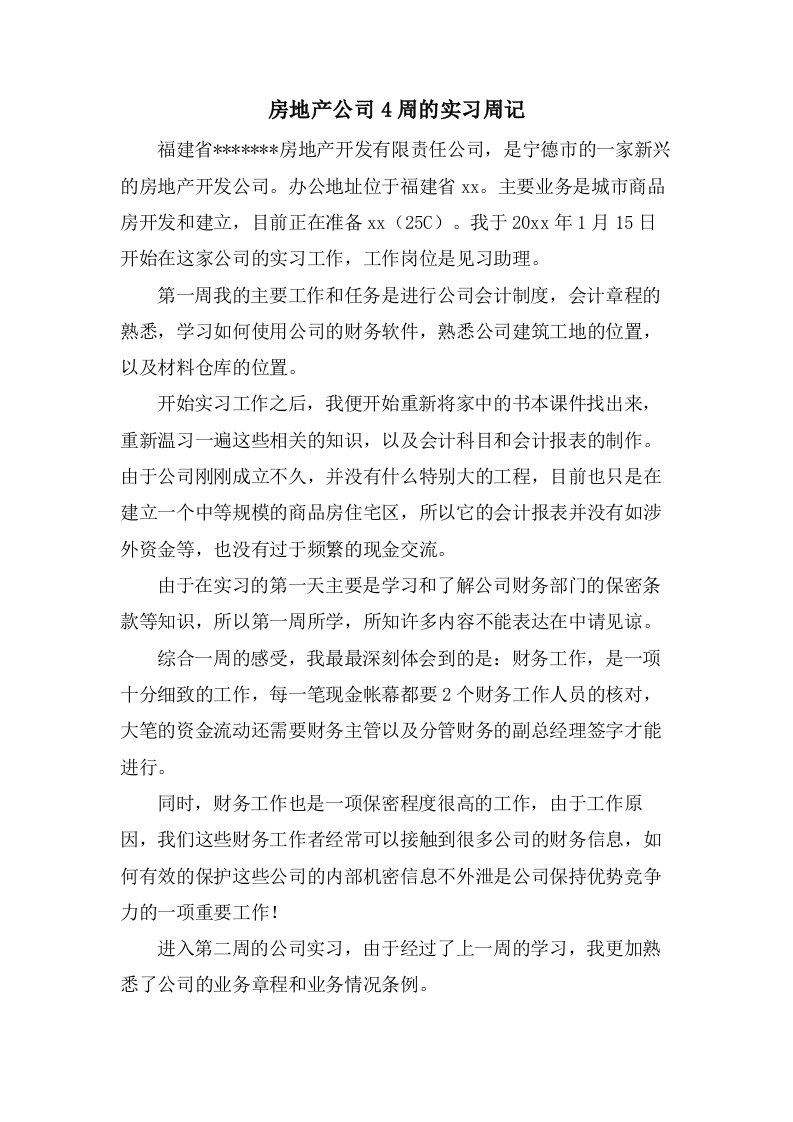 房地产公司4周的实习周记