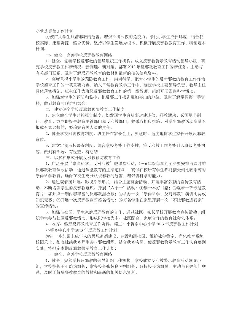 小学班级反邪教工作计划