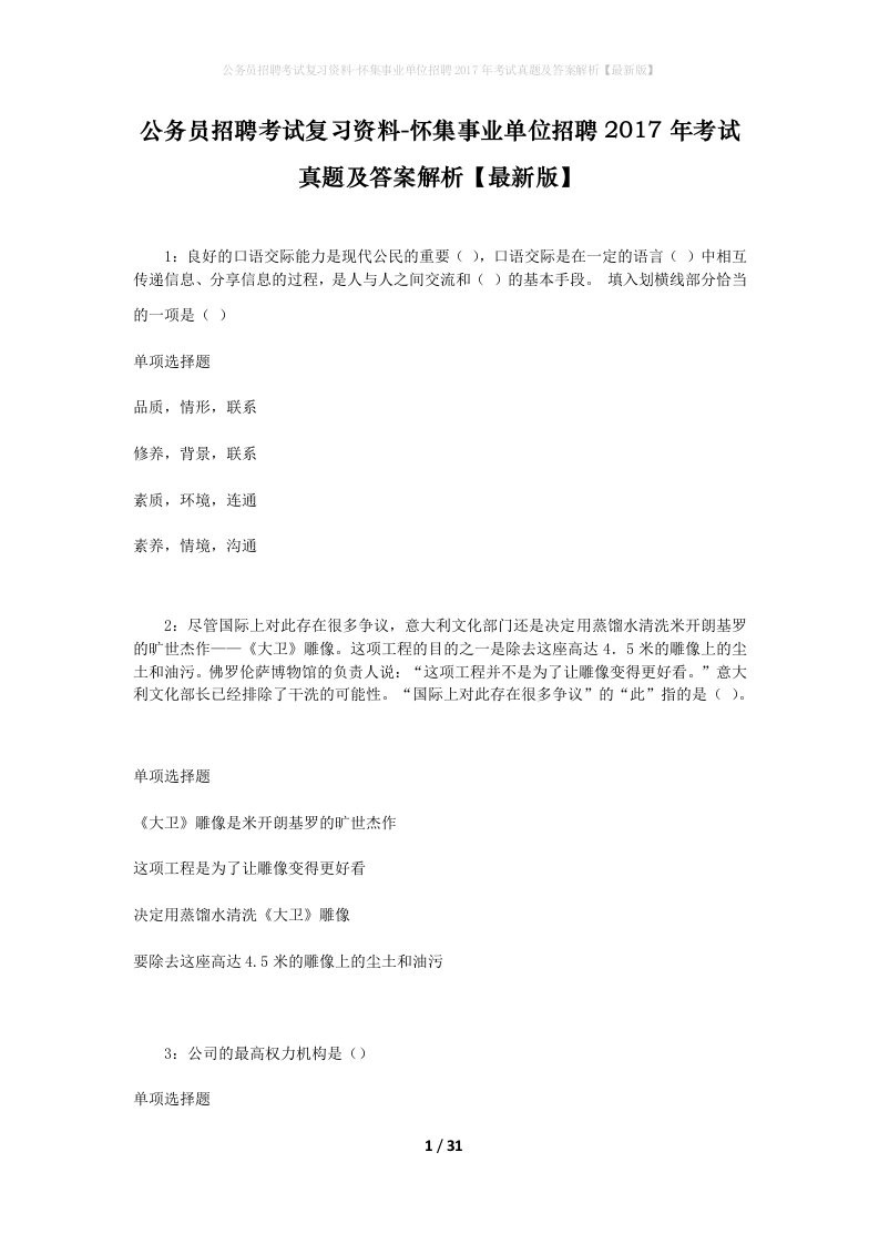 公务员招聘考试复习资料-怀集事业单位招聘2017年考试真题及答案解析最新版