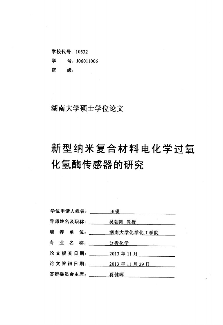 电化学过氧化氢酶传感器及研究