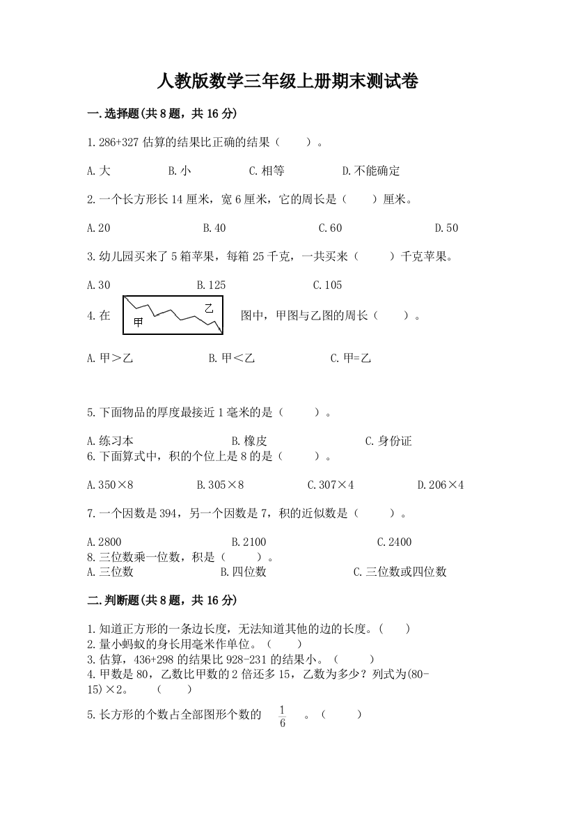 人教版数学三年级上册期末测试卷精品带答案