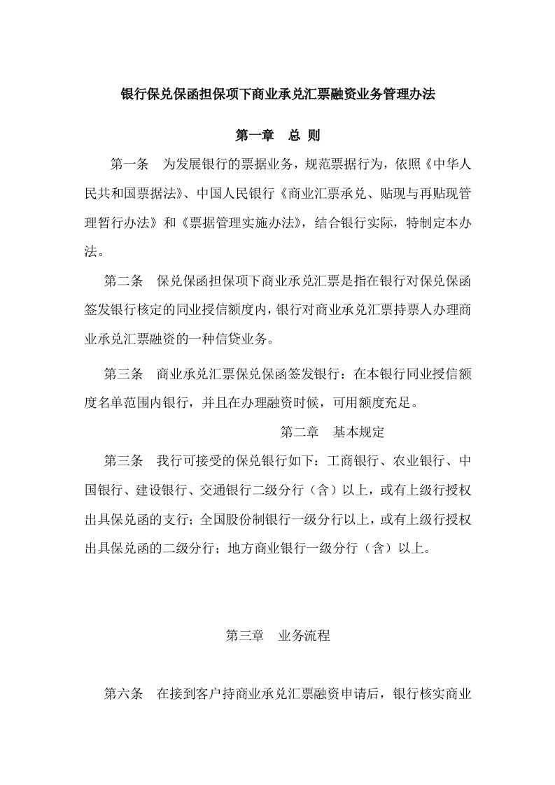 银行保兑保函担保项下商业承兑汇票融资业务管理办法