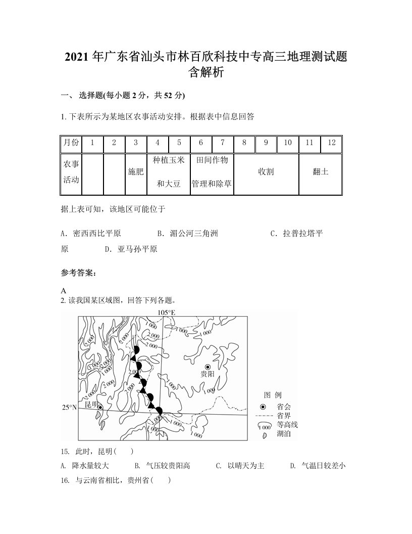 2021年广东省汕头市林百欣科技中专高三地理测试题含解析