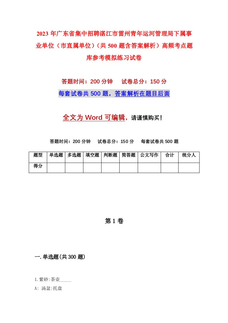 2023年广东省集中招聘湛江市雷州青年运河管理局下属事业单位市直属单位共500题含答案解析高频考点题库参考模拟练习试卷