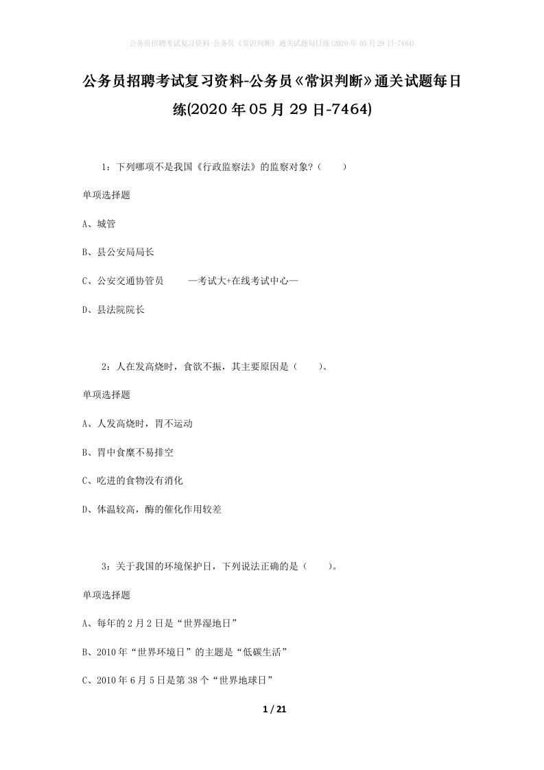 公务员招聘考试复习资料-公务员常识判断通关试题每日练2020年05月29日-7464