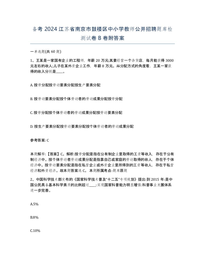 备考2024江苏省南京市鼓楼区中小学教师公开招聘题库检测试卷B卷附答案