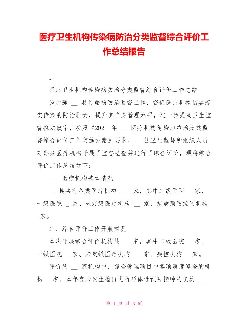 医疗卫生机构传染病防治分类监督综合评价工作总结报告