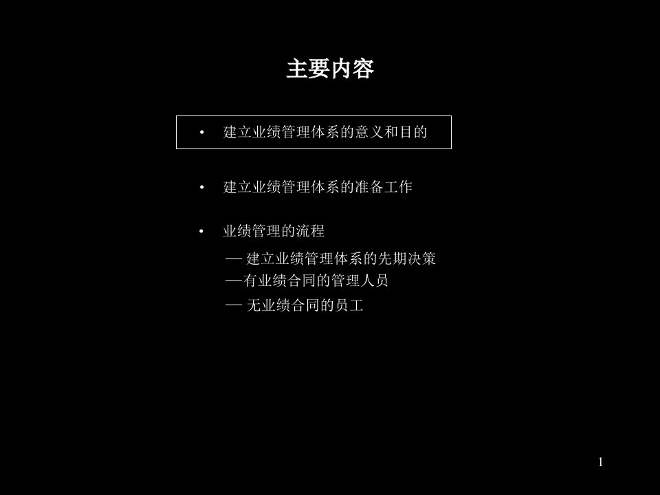 建立业绩管理体系的意义和目