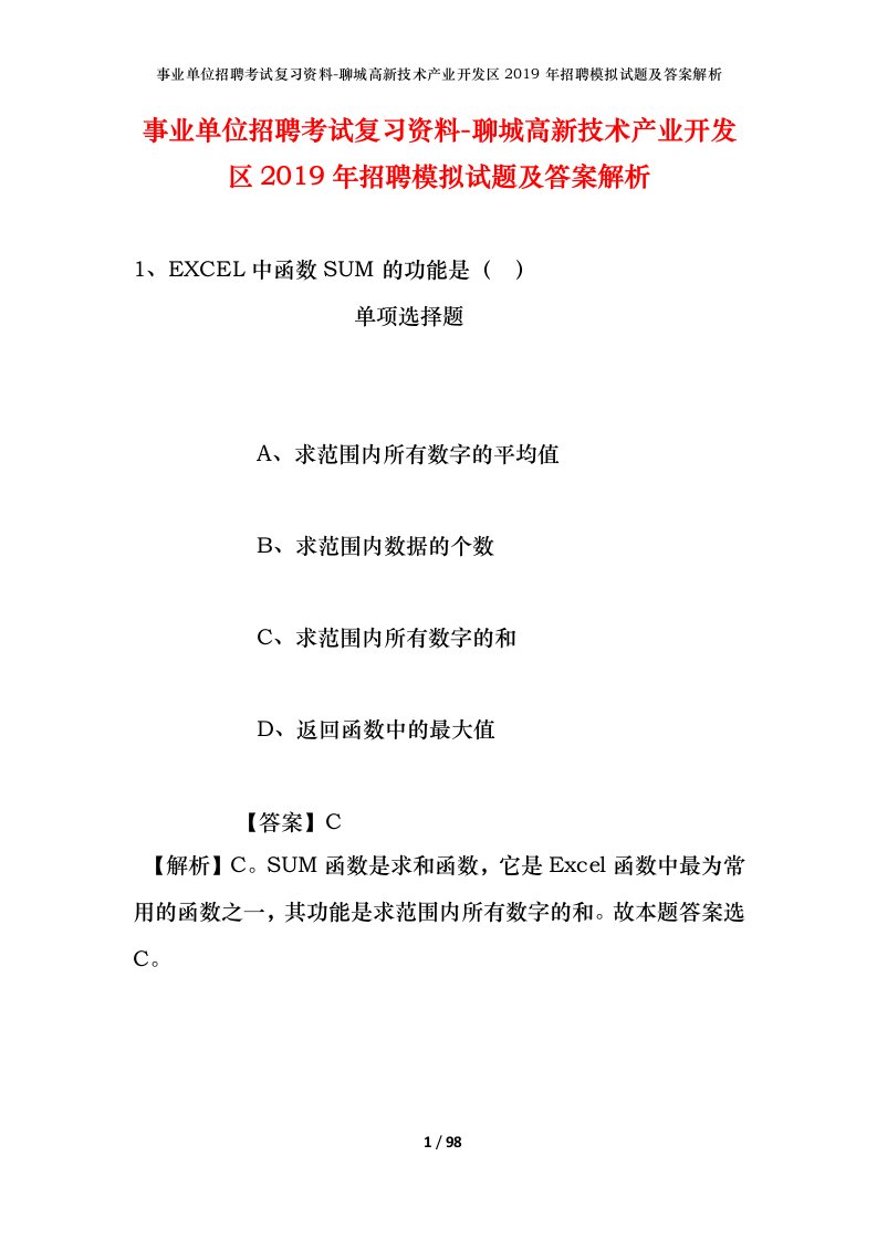 事业单位招聘考试复习资料-聊城高新技术产业开发区2019年招聘模拟试题及答案解析