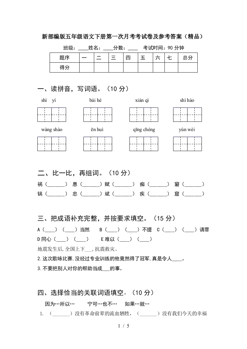 新部编版五年级语文下册第一次月考考试卷及参考答案(精品)