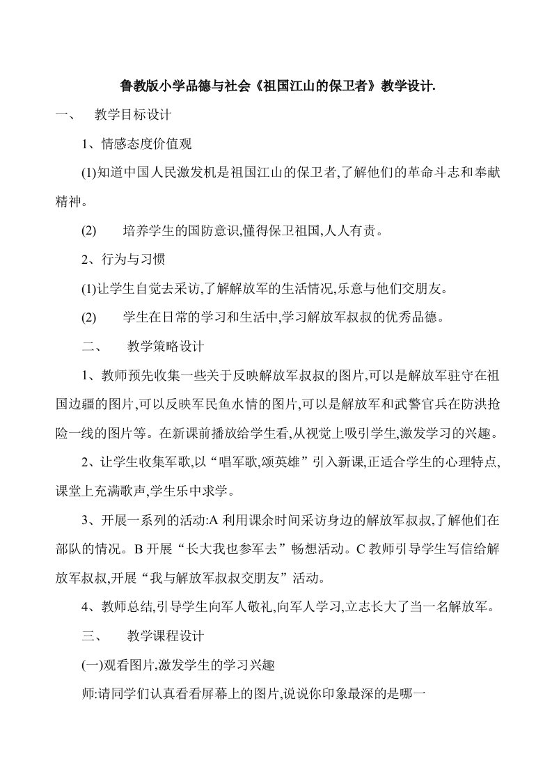 鲁教版小学品德与社会祖国江山的保卫者教学设计