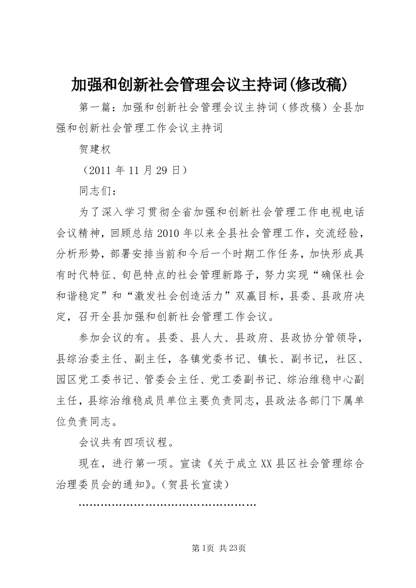 加强和创新社会管理会议主持词(修改稿)