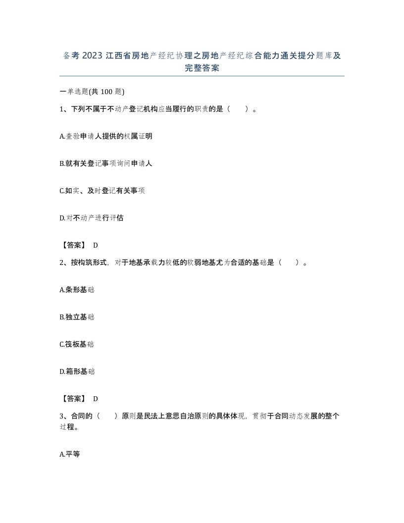 备考2023江西省房地产经纪协理之房地产经纪综合能力通关提分题库及完整答案