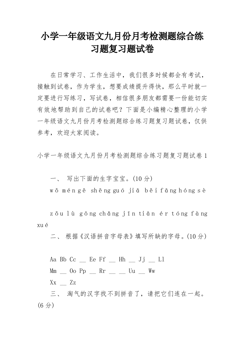 小学一年级语文九月份月考检测题综合练习题复习题试卷