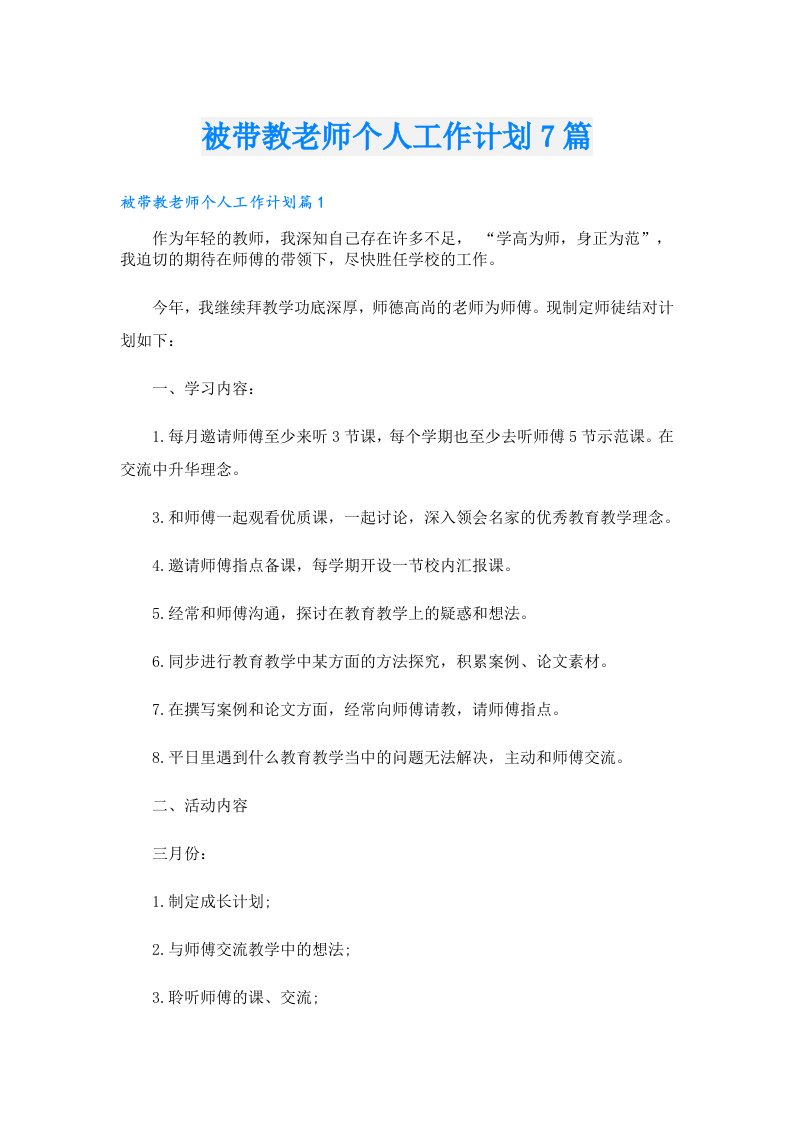 被带教老师个人工作计划7篇