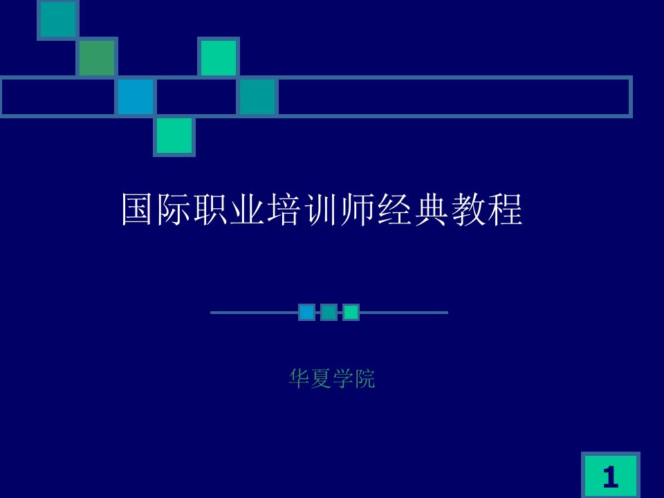 职业培训师经典教程