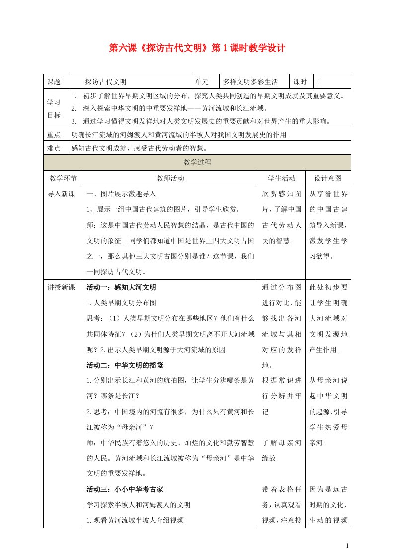 2022春六年级道德与法治下册第三单元多样文明多彩生活第六课探访古代文明第1课时教学设计新人教版