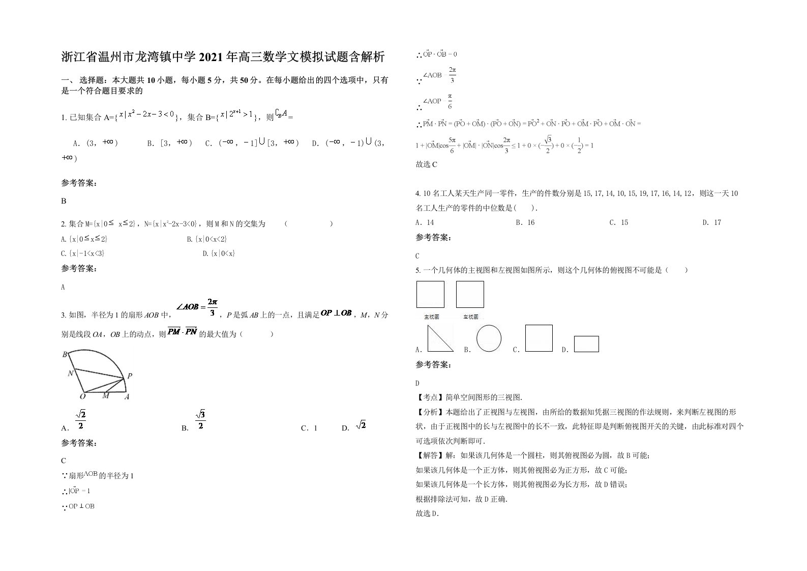 浙江省温州市龙湾镇中学2021年高三数学文模拟试题含解析