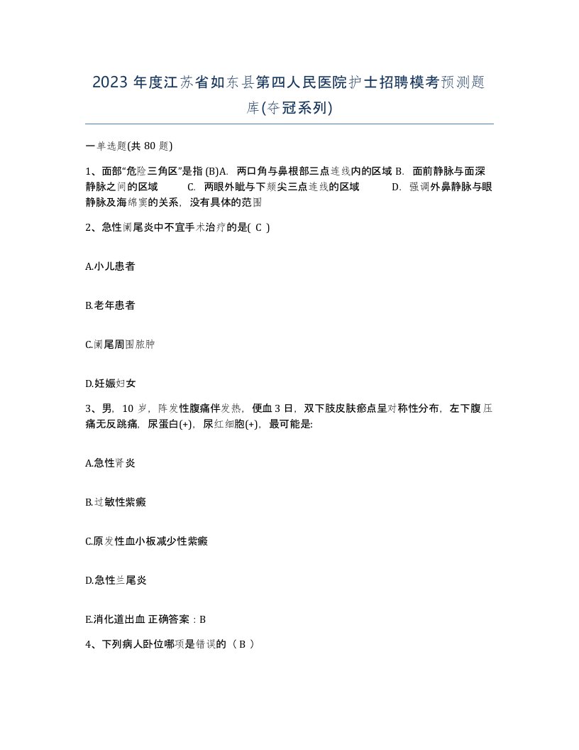 2023年度江苏省如东县第四人民医院护士招聘模考预测题库夺冠系列