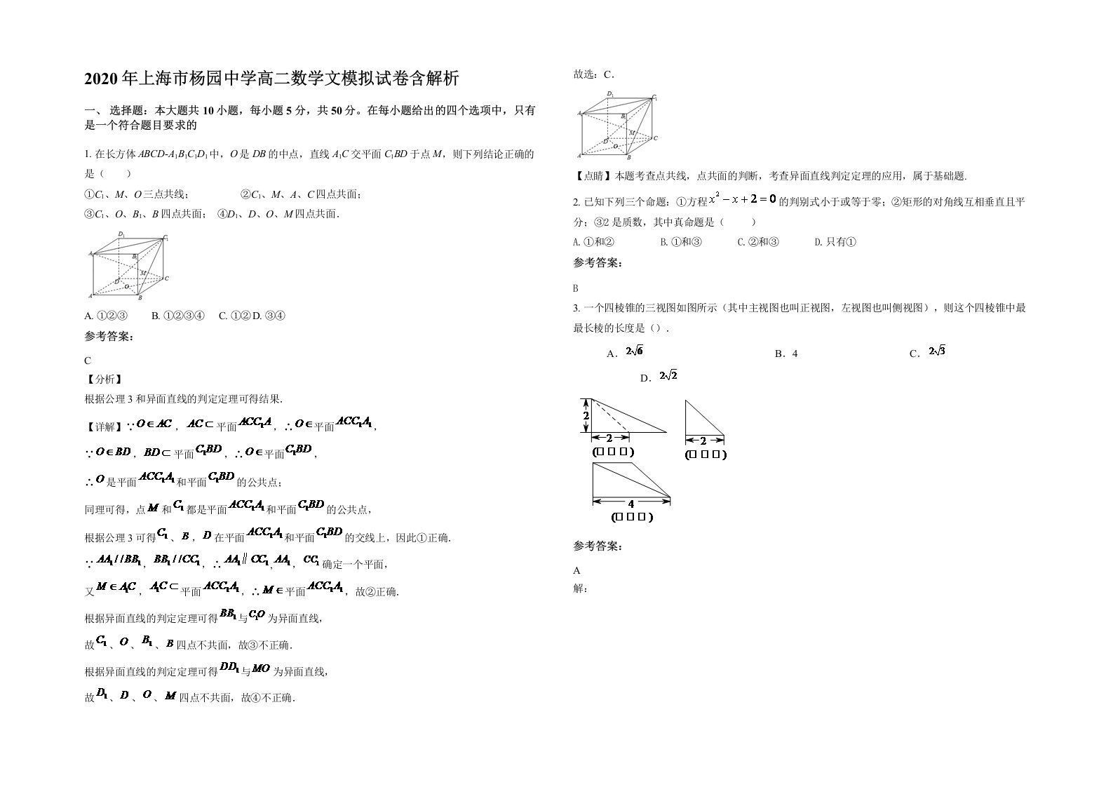 2020年上海市杨园中学高二数学文模拟试卷含解析