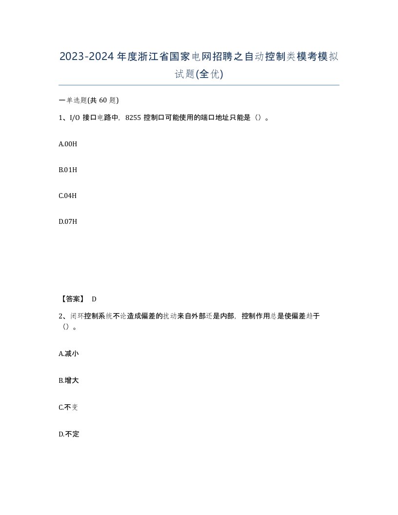 2023-2024年度浙江省国家电网招聘之自动控制类模考模拟试题全优