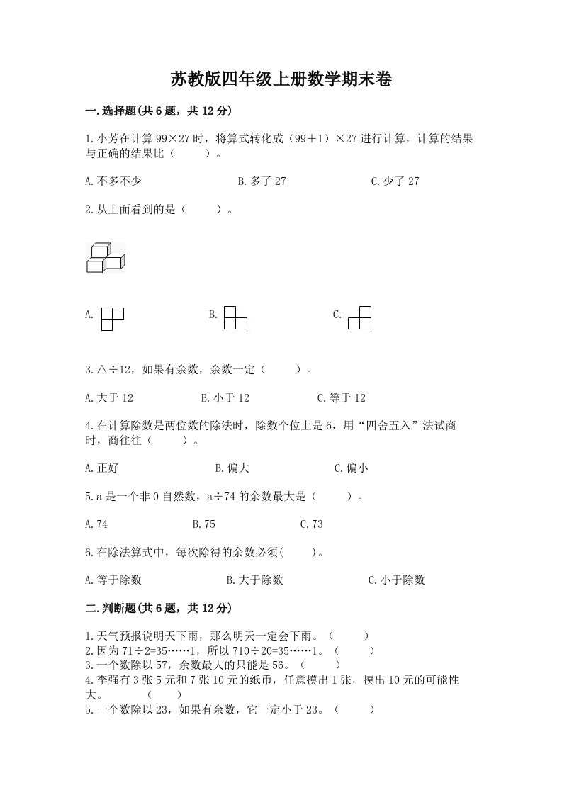 苏教版四年级上册数学期末卷附完整答案【历年真题】