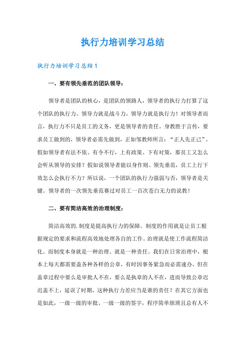 执行力培训学习总结