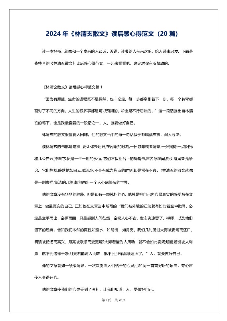 2024年《林清玄散文》读后感心得范文（20篇）