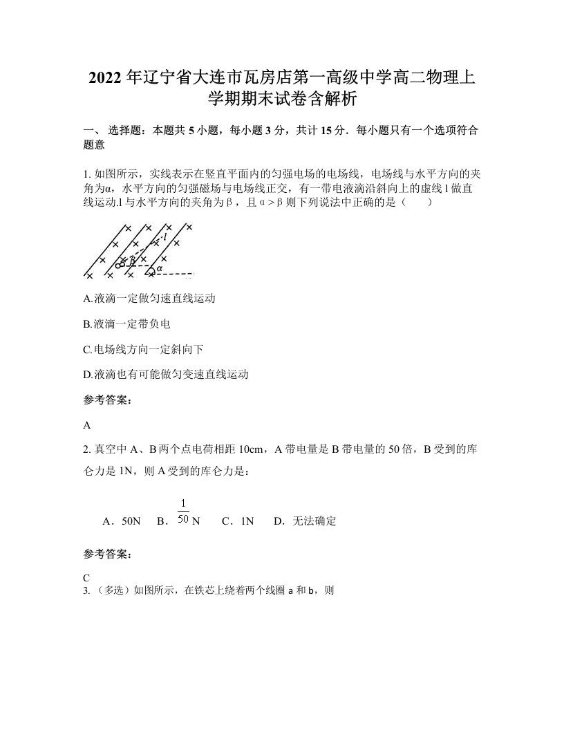 2022年辽宁省大连市瓦房店第一高级中学高二物理上学期期末试卷含解析