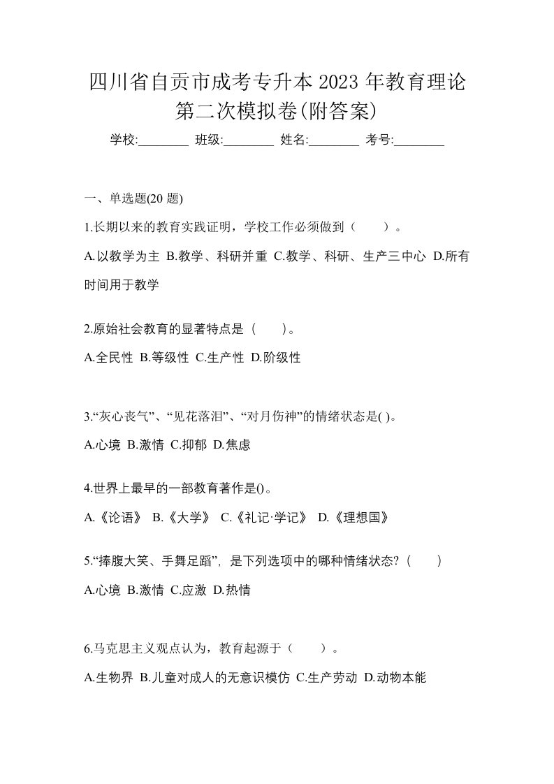 四川省自贡市成考专升本2023年教育理论第二次模拟卷附答案