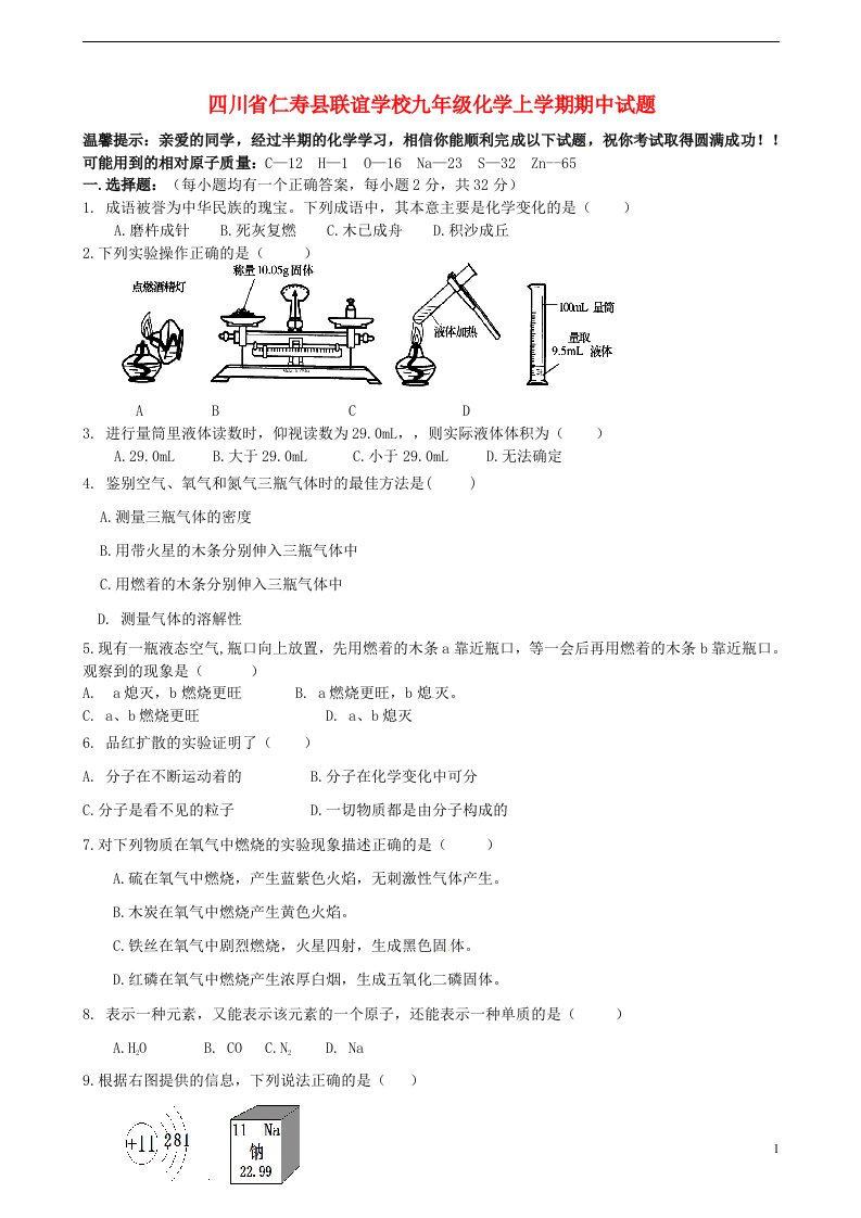 四川省仁寿县联谊学校九级化学上学期期中试题