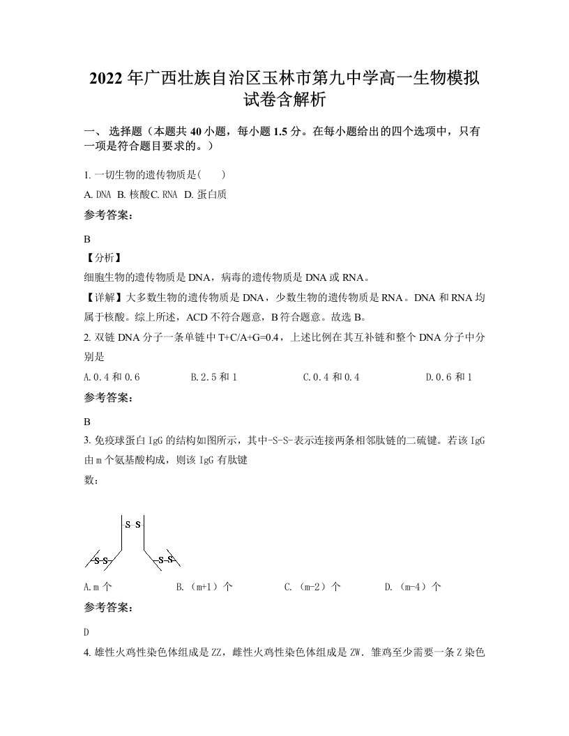 2022年广西壮族自治区玉林市第九中学高一生物模拟试卷含解析