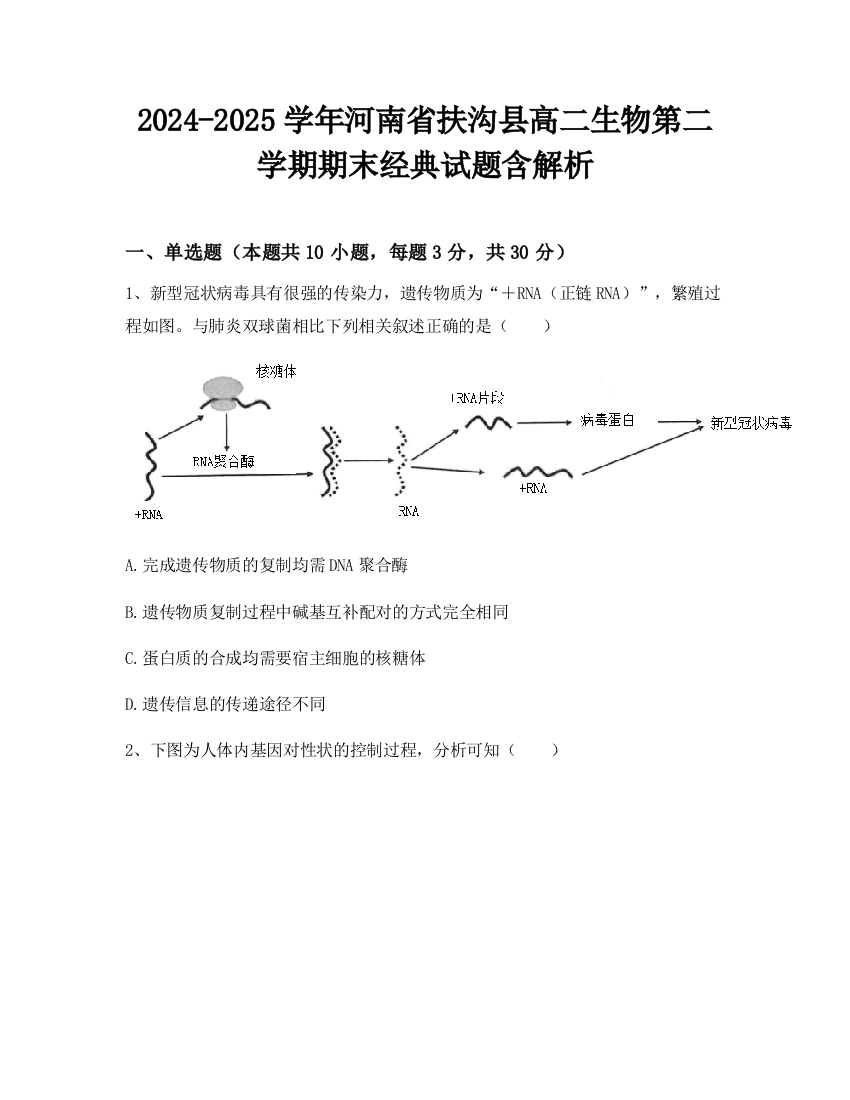 2024-2025学年河南省扶沟县高二生物第二学期期末经典试题含解析