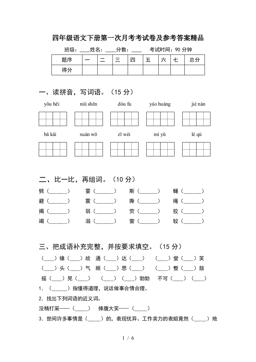 四年级语文下册第一次月考考试卷及参考答案精品