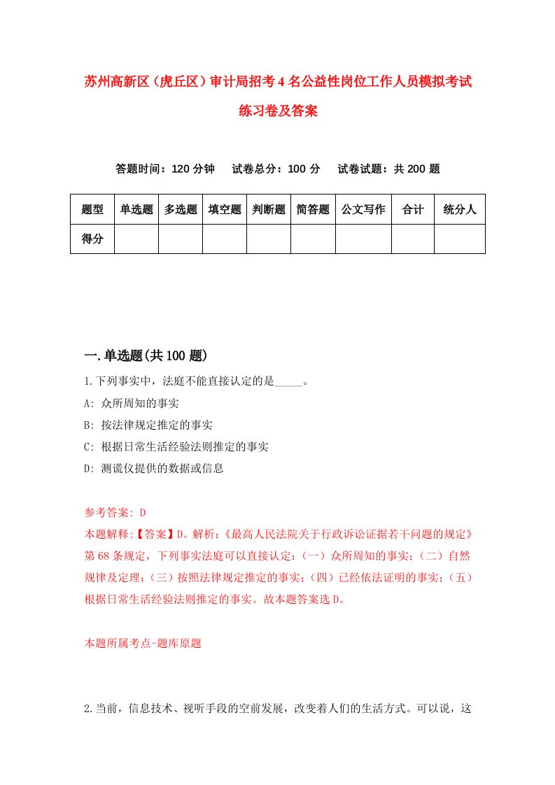 苏州高新区虎丘区审计局招考4名公益性岗位工作人员模拟考试练习卷及答案6