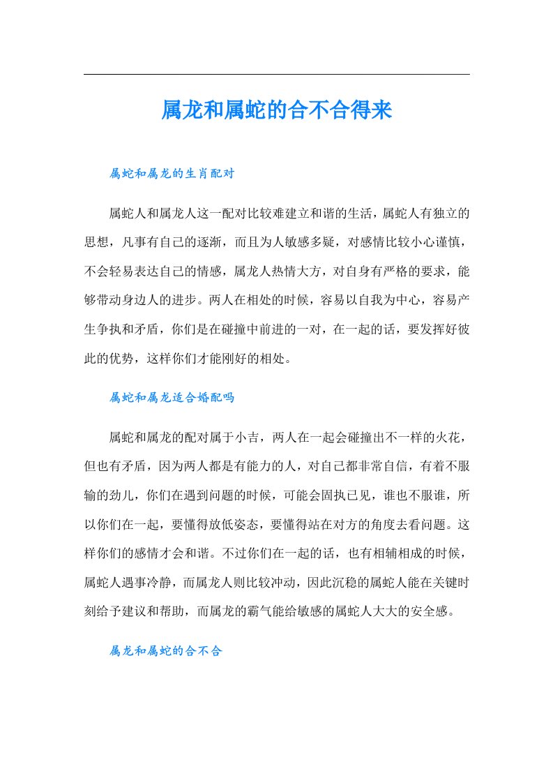 属龙和属蛇的合不合得来