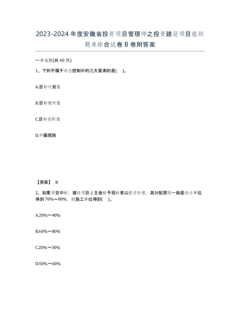 2023-2024年度安徽省投资项目管理师之投资建设项目组织题库综合试卷B卷附答案