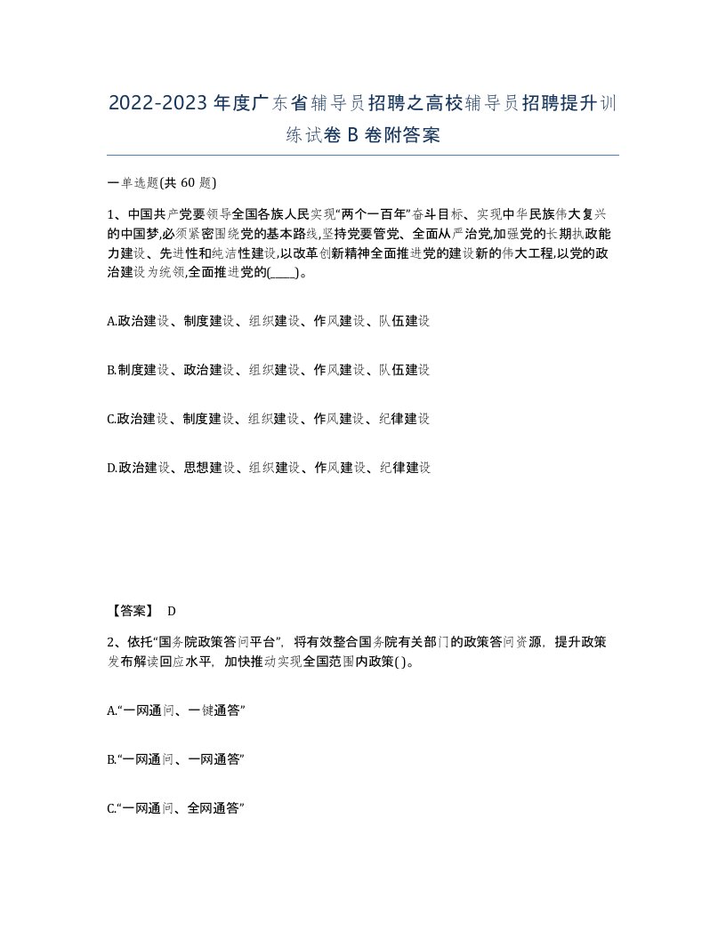 2022-2023年度广东省辅导员招聘之高校辅导员招聘提升训练试卷B卷附答案