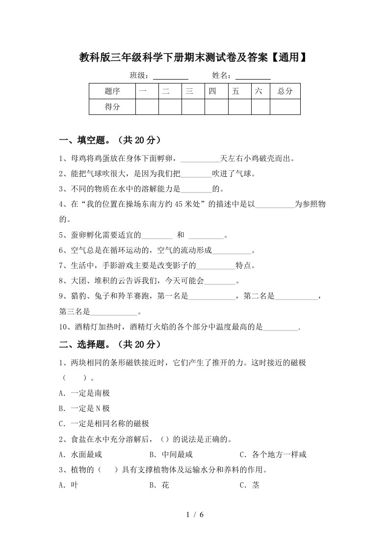 教科版三年级科学下册期末测试卷及答案通用