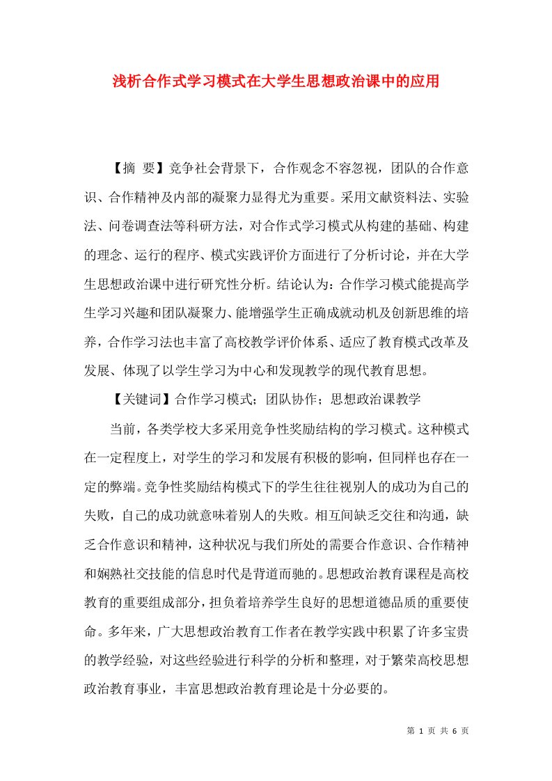 浅析合作式学习模式在大学生思想政治课中的应用