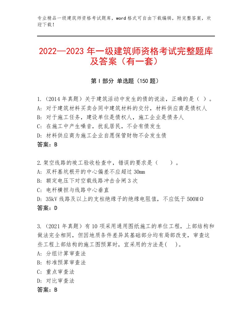 最全一级建筑师资格考试精选题库及答案【精选题】