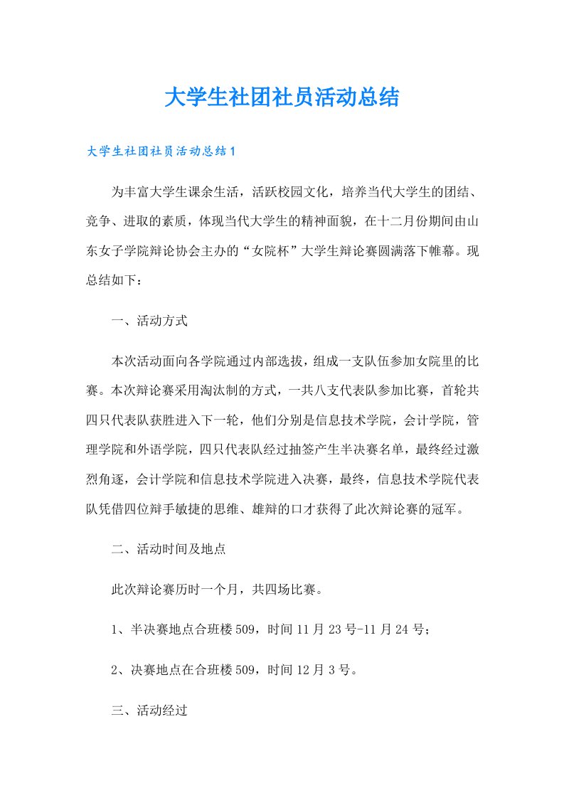 大学生社团社员活动总结