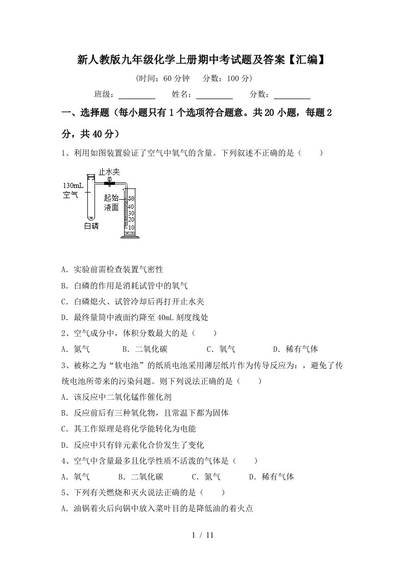 新人教版九年级化学上册期中考试题及答案汇编