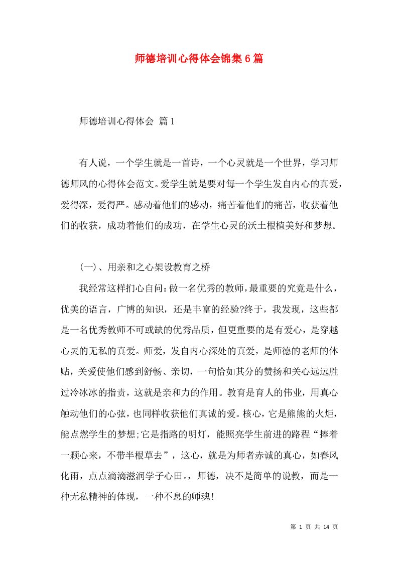 师德培训心得体会锦集6篇