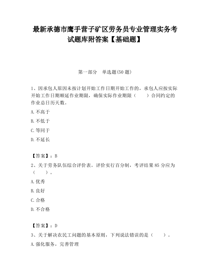 最新承德市鹰手营子矿区劳务员专业管理实务考试题库附答案【基础题】