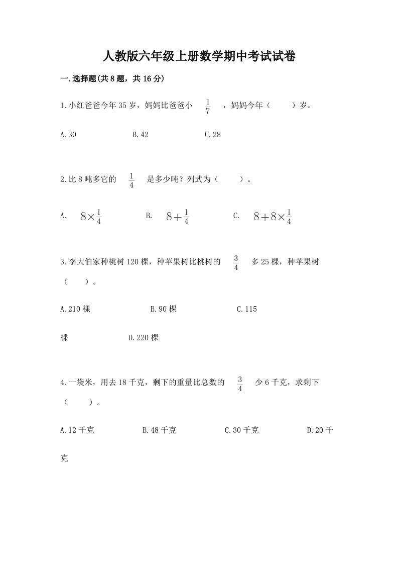 人教版六年级上册数学期中考试试卷附完整答案【历年真题】